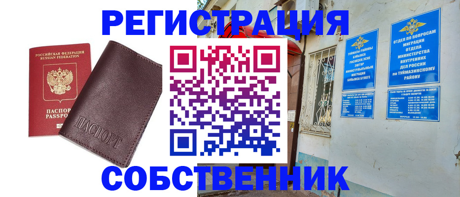 временная регистрация собственник в Первомайске