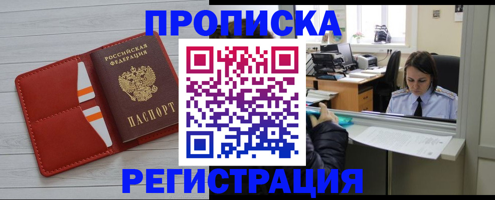 временная регистрация в квартире в Первомайске